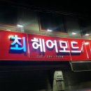 최헤어모드미용실