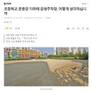 초등학교 운동장 지하에 공영주차장, 어떻게 생각하십니까 이미지