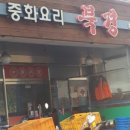 중화요리북경반점
