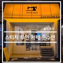 동부초등학교 내 | 카페 탐방 리뷰 - 하남 덕풍동 스티치 무인 카페 옷 수선 솔직 후기
