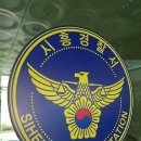 시흥경찰서어린이집 이미지