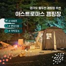 마스 | 경기도 캠핑장 추천 :동두천 아스트로마스 캠핑장 후기