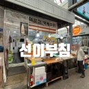 횡성시장 맛집 선이부침 포장방문후기