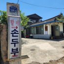 전현무계획 상주, 할매손두부집 후기