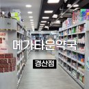 여명약국 | 경산 메가타운 약국 내돈내산 후기｜창고형 약국 가격·종류·추천템 총정리
