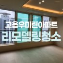 고읍7통(우미린) | 양주 고읍 우미린아파트 입주청소 잘하는곳 추천