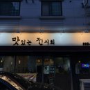 맛있는전시회 | [개금] 맛있는 전시회 후기 | 부산 개금동 맛집 추천 | 개금 전집 | 전 맛집 추천