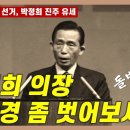박정희 유세 육성 최초 공개] 박정희 의장... 안경 좀 벗어보시오 이미지
