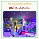 29170-4-A-28 | [영종도 인스파이어 바운스 더퍼스트]28개월 아기와 공휴일 주말 오픈런 후기, 주차, 할인 꿀팁