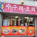 수구리오리