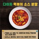 다이찌식품 | 떡볶이소스 다이찌 학교앞에서 먹던 추억의 떡볶이맛