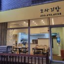 또와 김밥 이미지