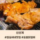 잠실새내 맛집 숯불닭갈비 신선계 시그니처 세트 후기