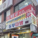 동부다방 이미지