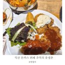 씨지브이익산3 | 익산 돈까스 뷔페 무한리필 유생촌 찐 내돈내산 식사 후기