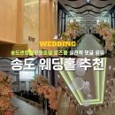 로즈파크 | 송도 웨딩홀 추천 | 송도센트럴파크호텔 로즈홀 실견적 댓글 공유