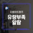 부성금속 | LG지열히트펌프 유량 부족 알람