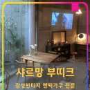 샤르망부띠크
