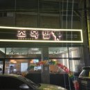 승두길 | [안성공도맛집 /공도족발맛집 부들부들 조옥발 후기]
