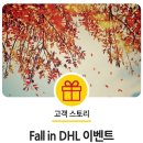 2019년 9월, DHL 코리아 고객 전용 Fall in DHL 이벤트