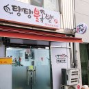 탱탱불족발 - 중구 동영로 97-1 | 탱탱불족발