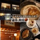 골목길까페 | [ 공주 나태주골목길 / 한옥감성 카페 ] 밤 싫어했던 사람도 좋아할 ‘바므’ 후기