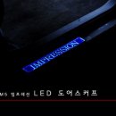 [세븐레이] 뉴SM5 임프레션 LED 도어스커프 이미지