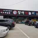 장어야놀자봉동점 이미지