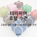 호반파워크린세탁 | 도톰한 호텔 수건의 정석, 테리파머 170g 고중량 10장 세트 성분 및 구매 혜택 정리