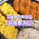 의정부 민락동 맛집 카레후카미&amp;수제카츠 :: 맛있는 숙성카레와 한돈카츠
