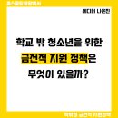 학교 밖 청소년을 위한 금전적 지원정책은 무엇이 있을까? 이미지