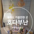 제주도 가볼만한곳 애월소품샵 호다부난