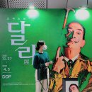 3월의 일기 2 - 달리전, 친구 결혼식 사회, 아차산 등산, 몽크스델리, 아꼬떼비건, 비건베이커리, 어스아워