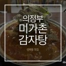 대성동주민센터부근사거리 | 의정부 감자탕 신곡동맛집 미가촌감자탕 소울푸드 먹고 왔어요