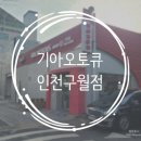 구월점 기아오토큐(주) 네이버블로그