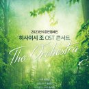 지브리 7 디즈니 영화 OST 콘서트 이미지