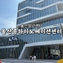 울산녹색환경지원센터 | [공지] 울산 청년이라면 꼭 한 번 가봐야 할 곳! 울산청년지원센터 방문 후기ㅣ"종하이노베이션센터"