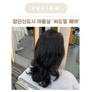 세이세이미용실 | 검단신도시 미용실 써드힐헤어 세이디자이너 C컬펌 후기