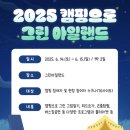 2025 댕글댕글 캠프닉 | 🌿 순천에서 만나는 특별한 주말!캠핑으로 그린 아일랜드, 댕글댕글 캠프닉, 순천 비어페스타 2025