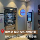 원주기업도시 놀거리 추천, 미르코무인보드카페 이용 후기