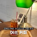 경북대 북문 느좋 카페 내돈내산 추천 :: 어쓰 커피