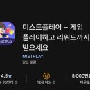 미스트게임 | 게임하고 돈 버는 앱 ‘미스트플레이’ 찐 사용 후기! (feat. 2만 포인트 득템)