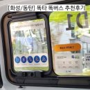 감일지구버스정류장 11 (옥외1) | [화성] 동탄 똑타 똑버스:: 동탄역(1동탄/2동탄) 가는 법 | 삼성페이 환승법 | 2인 탑승 | 어린이 요금