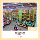 장흥 :: 두리랜드 층별 안내, 어린이날, 놀이기구, 정글짐, 식사, 준비물