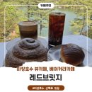 유명카 | 파주 마장호수 카페 추천, 레드브릿지 후기