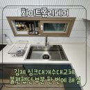 CU김제부영점 | 김제 싱크대개수대교체 불편했던 부분 한 번에 해결