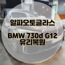 G12 | 파주 돌빵 유리복원 BMW 730d G12 자동차 앞유리 작업 후기