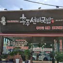 흥주선비국밥 - 443887 | 흥주선비국밥