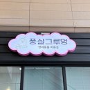 경안동-10 | ✂️ [경기광주 애견미용] 경안동 '퐁실그루멍' 10번 이상 재방문한 내돈내산 찐 후기 🐶’
