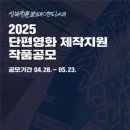 공모전사이트 - 성북청춘불패영화제 2025 단편영화 제작지원 작품공모 이미지